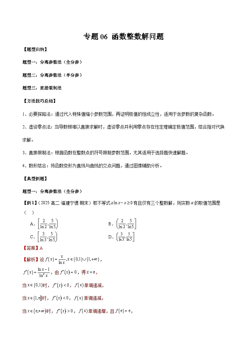 2026年新高考数学函数与导数小题突破训练专题06函数整数解问题(教师版)第1页
