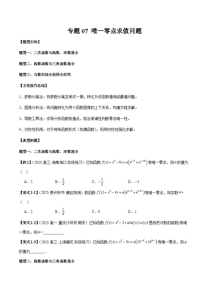 2026年新高考数学函数与导数小题突破训练专题07唯一零点求值问题(学生版)第1页