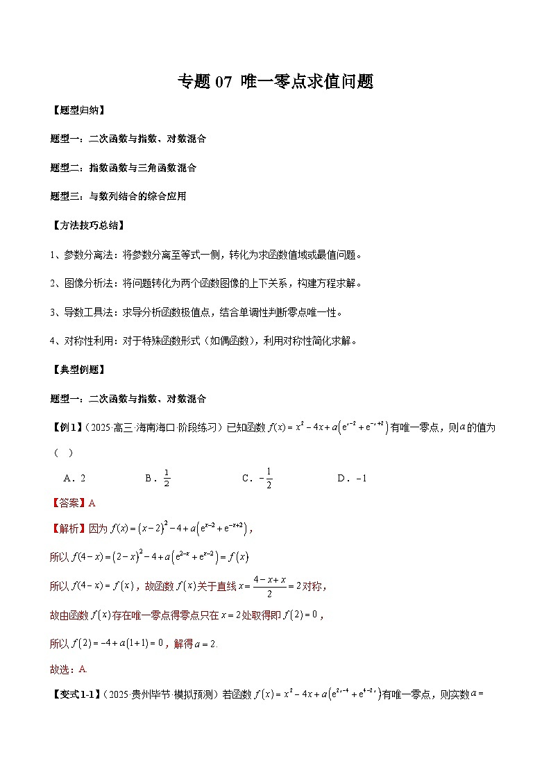 2026年新高考数学函数与导数小题突破训练专题07唯一零点求值问题(教师版)第1页