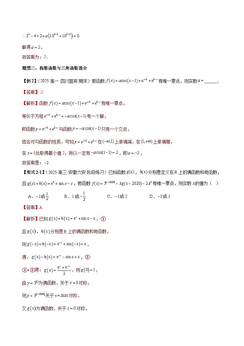2026年新高考数学函数与导数小题突破训练专题07唯一零点求值问题(教师版)第3页
