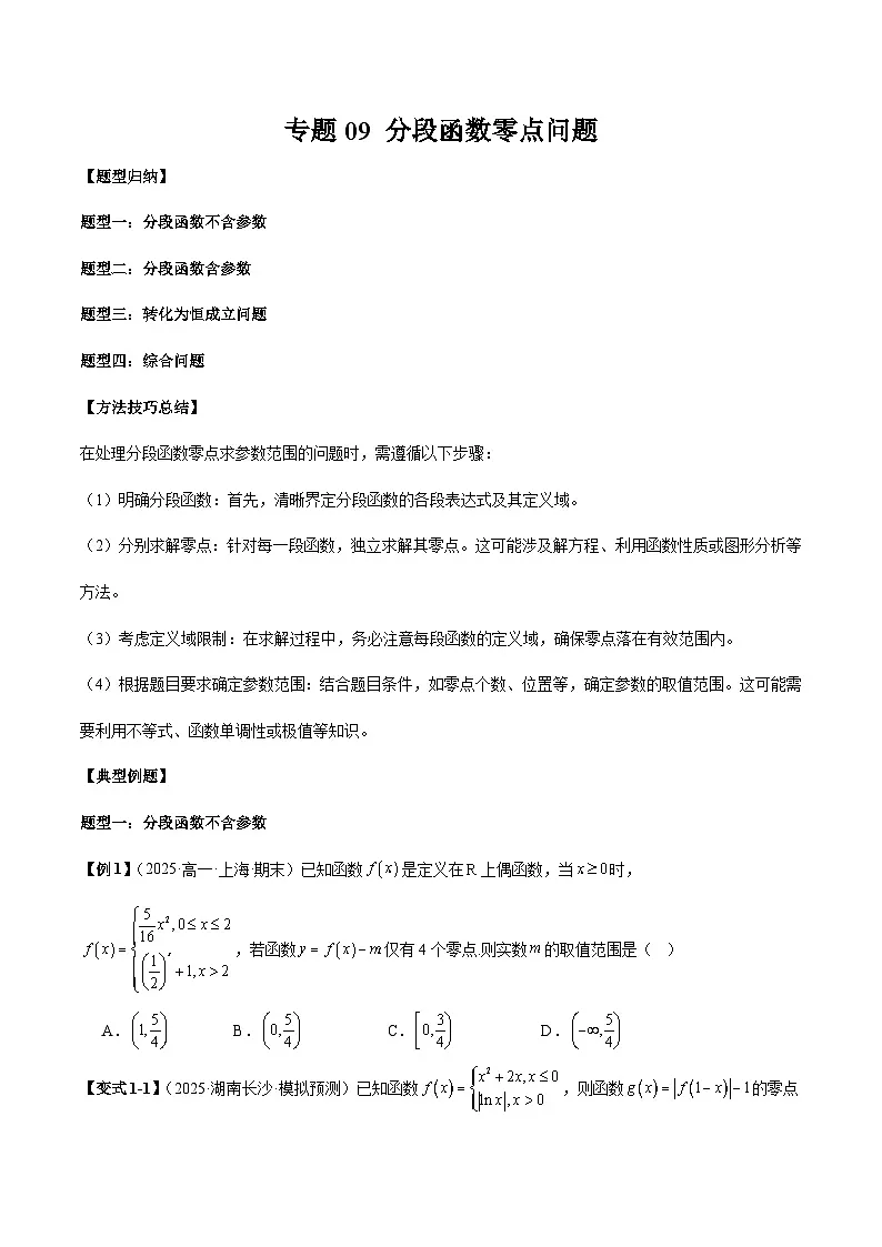 2026年新高考数学函数与导数小题突破训练专题09分段函数零点问题(学生版)第1页