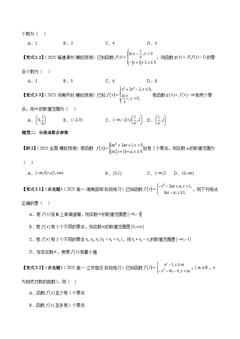2026年新高考数学函数与导数小题突破训练专题09分段函数零点问题(学生版)第2页