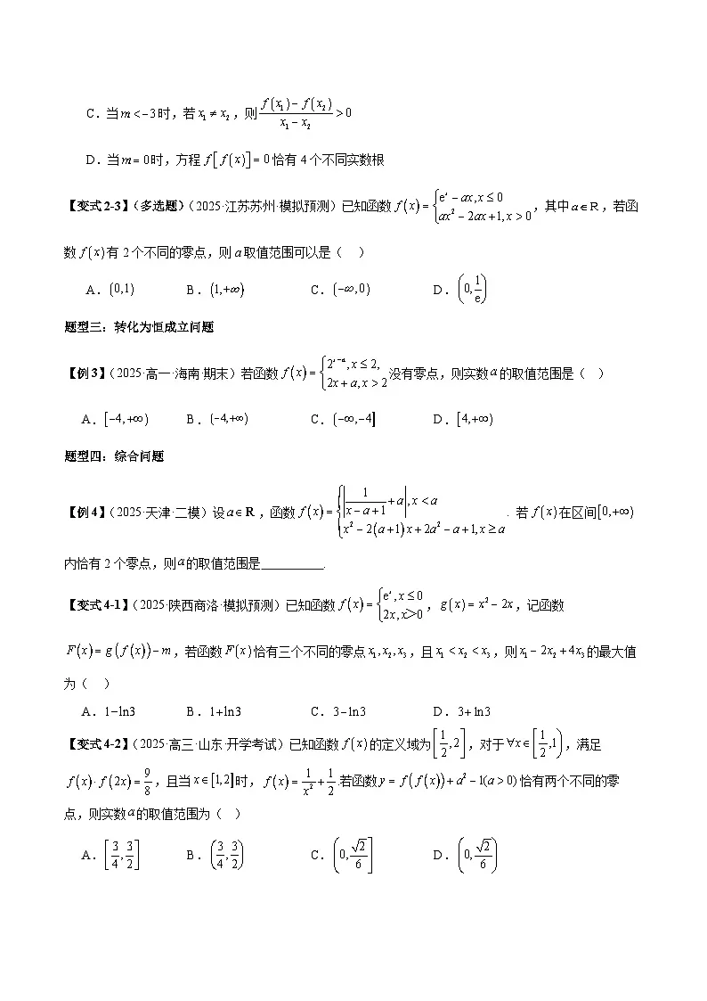 2026年新高考数学函数与导数小题突破训练专题09分段函数零点问题(学生版)第3页
