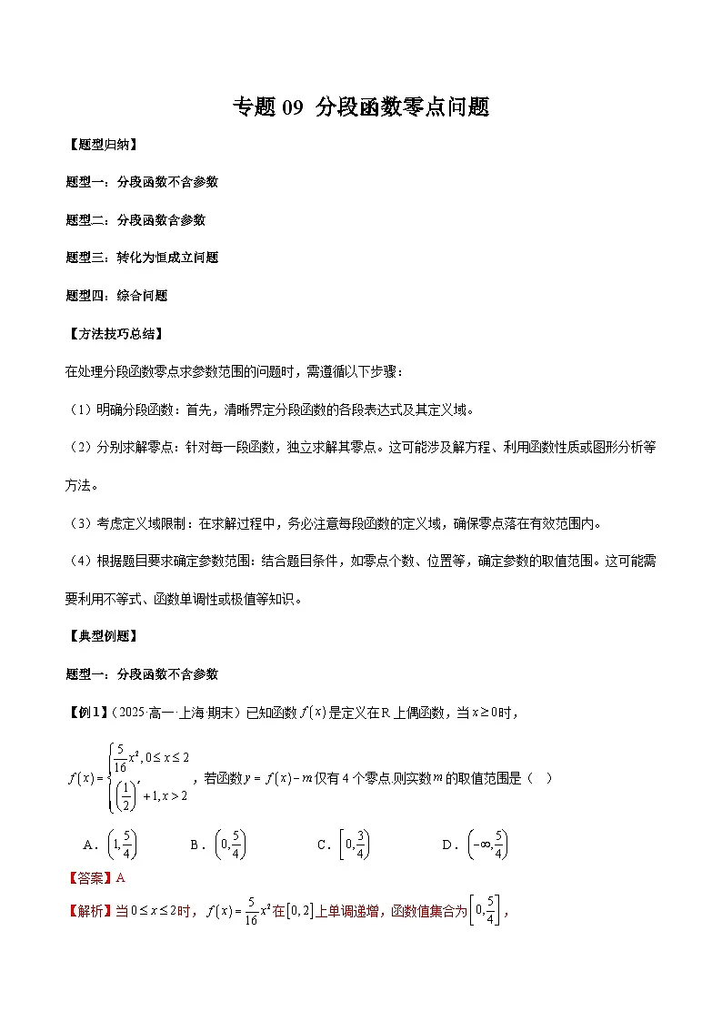 2026年新高考数学函数与导数小题突破训练专题09分段函数零点问题(教师版)第1页