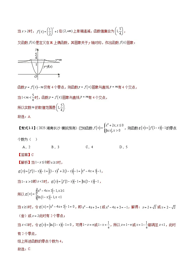 2026年新高考数学函数与导数小题突破训练专题09分段函数零点问题(教师版)第2页