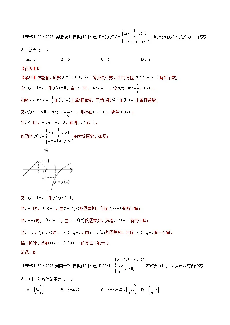 2026年新高考数学函数与导数小题突破训练专题09分段函数零点问题(教师版)第3页