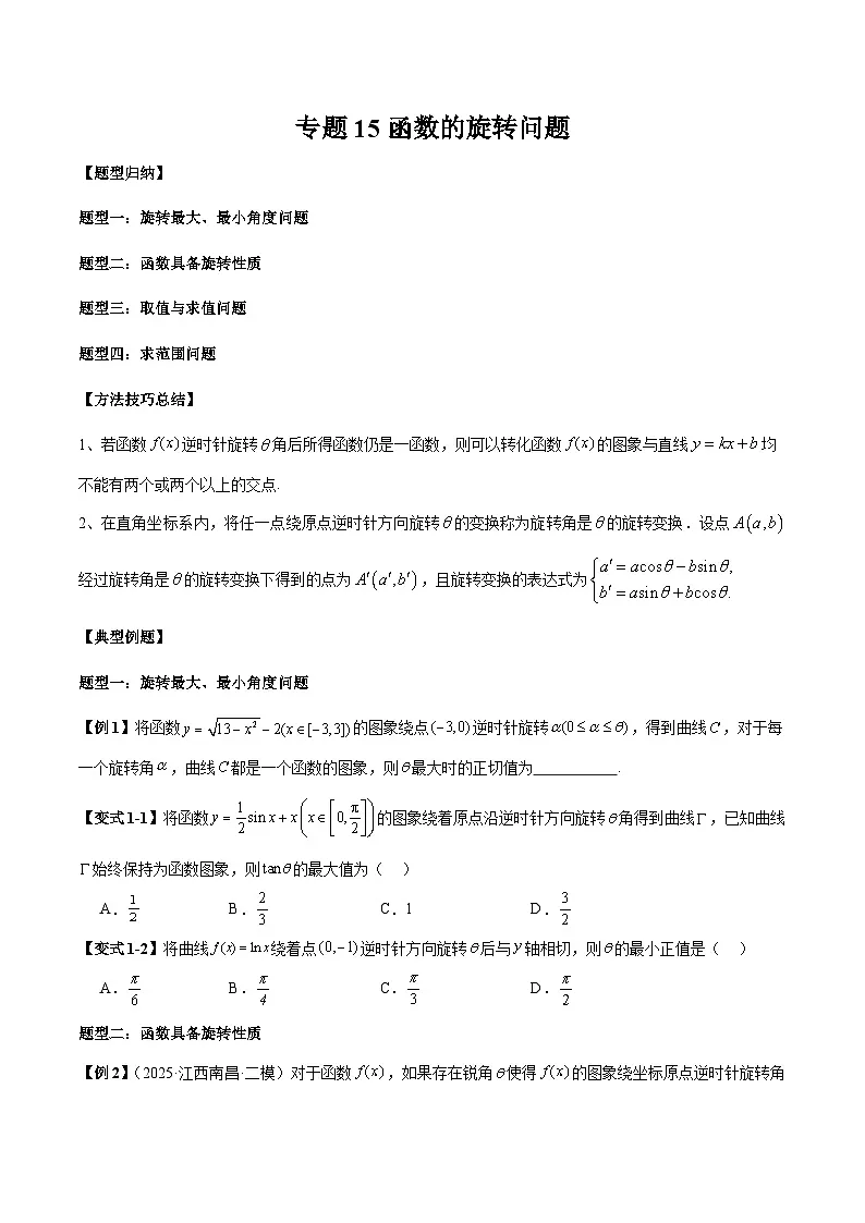 2026年新高考数学函数与导数小题突破训练专题15函数的旋转问题(4大题型)(学生版)第1页