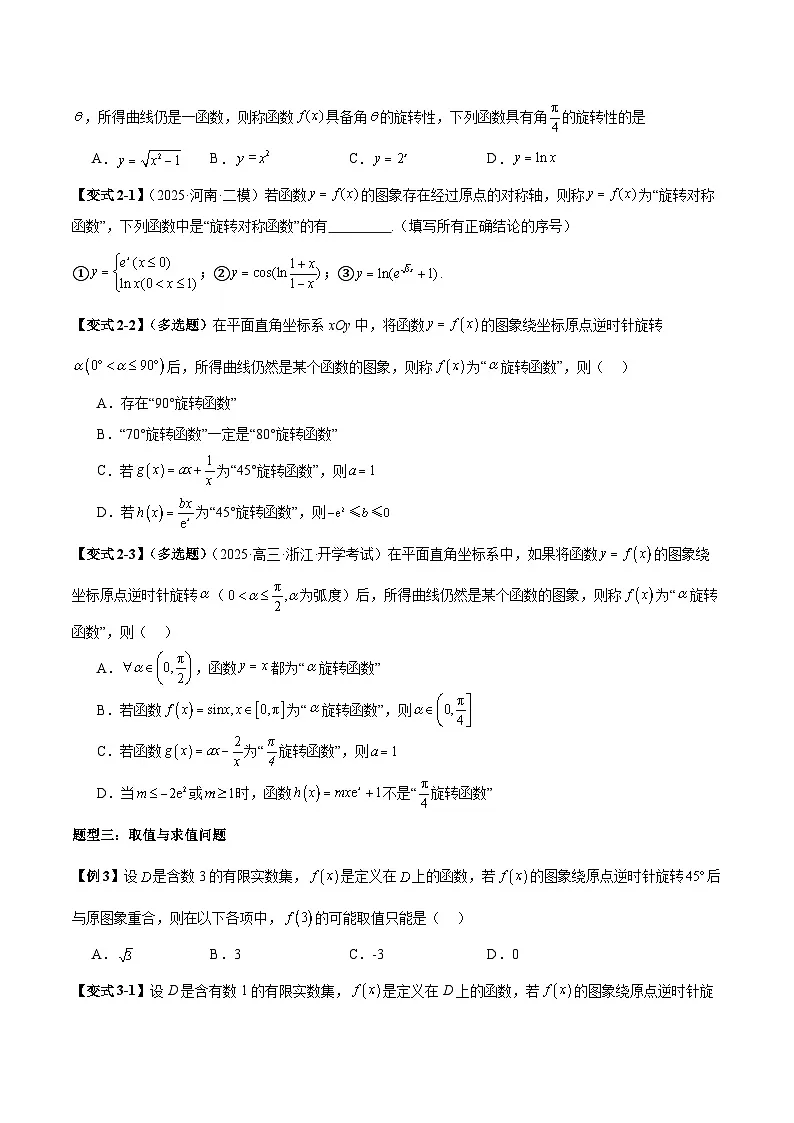 2026年新高考数学函数与导数小题突破训练专题15函数的旋转问题(4大题型)(学生版)第2页