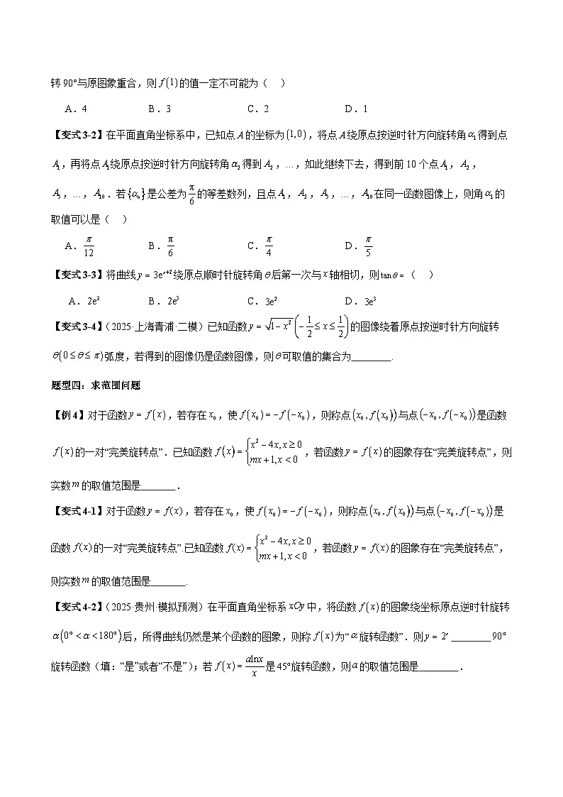 2026年新高考数学函数与导数小题突破训练专题15函数的旋转问题(4大题型)(学生版)第3页