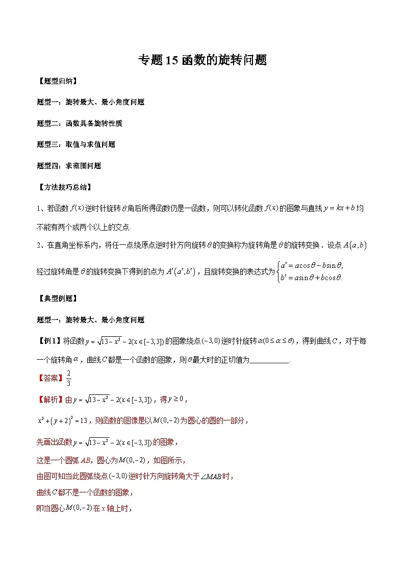 2026年新高考数学函数与导数小题突破训练专题15函数的旋转问题(4大题型)(教师版)第1页