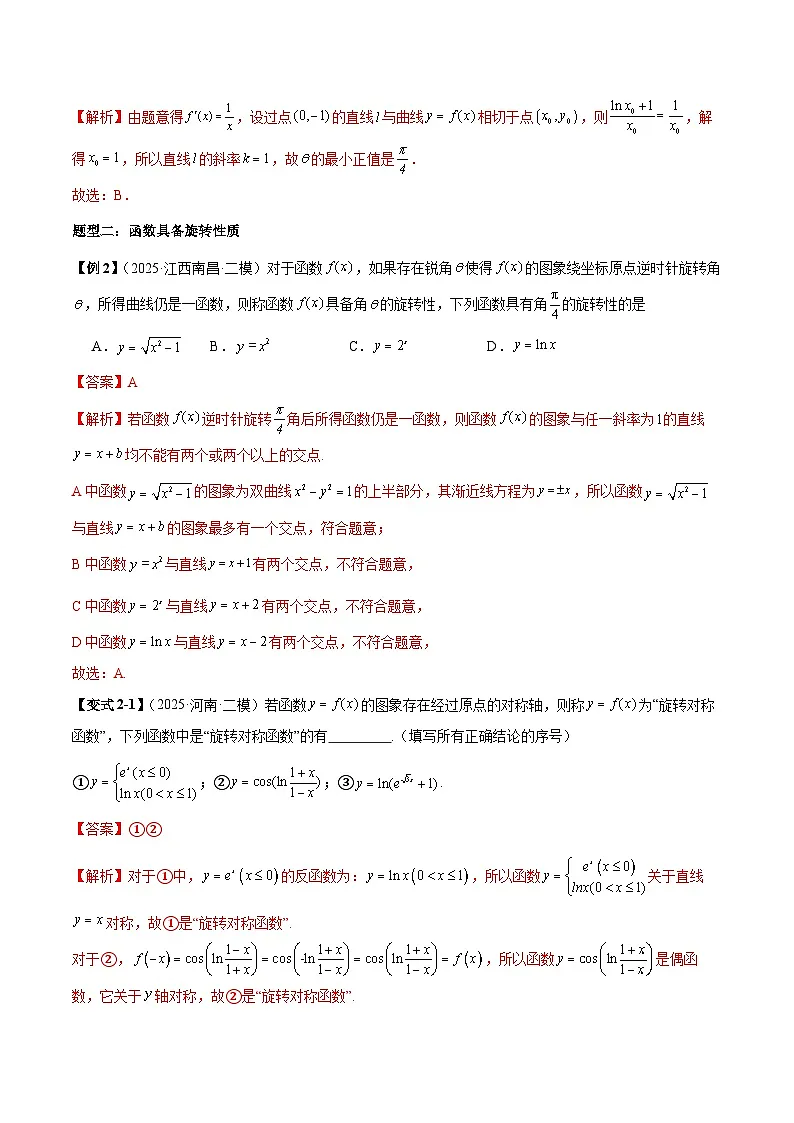 2026年新高考数学函数与导数小题突破训练专题15函数的旋转问题(4大题型)(教师版)第3页