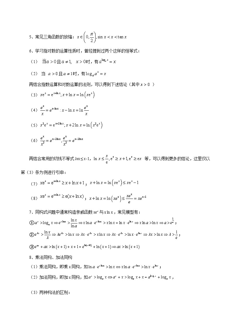 2026年新高考数学函数与导数小题突破训练专题19导数的同构思想(4大题型)(教师版)第3页