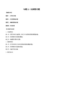 2026年新高考数学函数与导数小题突破训练专题23双参数问题(4大题型)(学生版+解析)