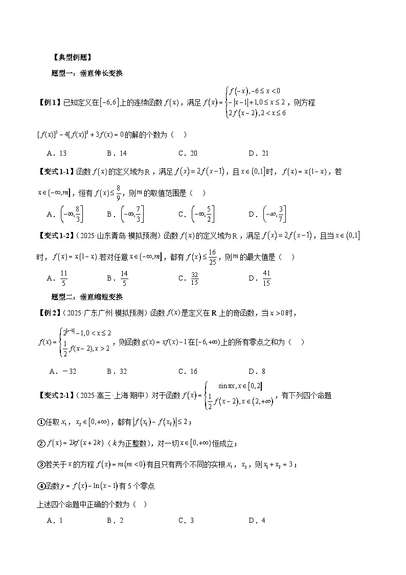 2026年新高考数学函数与导数小题突破训练专题24函数的伸缩问题(4大题型)(学生版)第2页