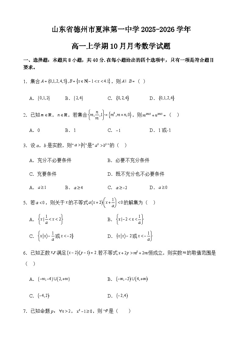 山东省德州市夏津第一中学2025-2026学年高一上学期10月月考数学试题第1页