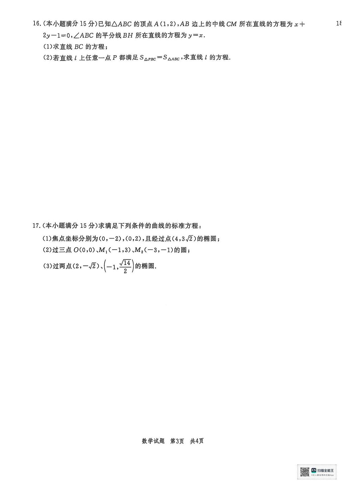 山东省菏泽市鄄城县第一中学2025-2026学年高二上学期第二次定时训练(10月月考)数学试题(图片版,含答案)第3页