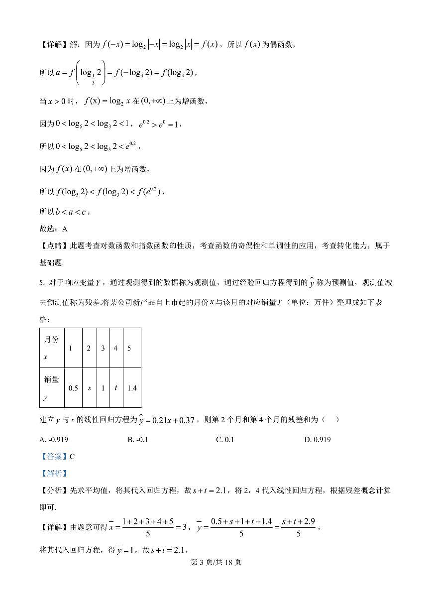 精品解析:山东师范大学附属中学2025-2026学年高三上学期10月阶段测数学试题(解析版)第3页