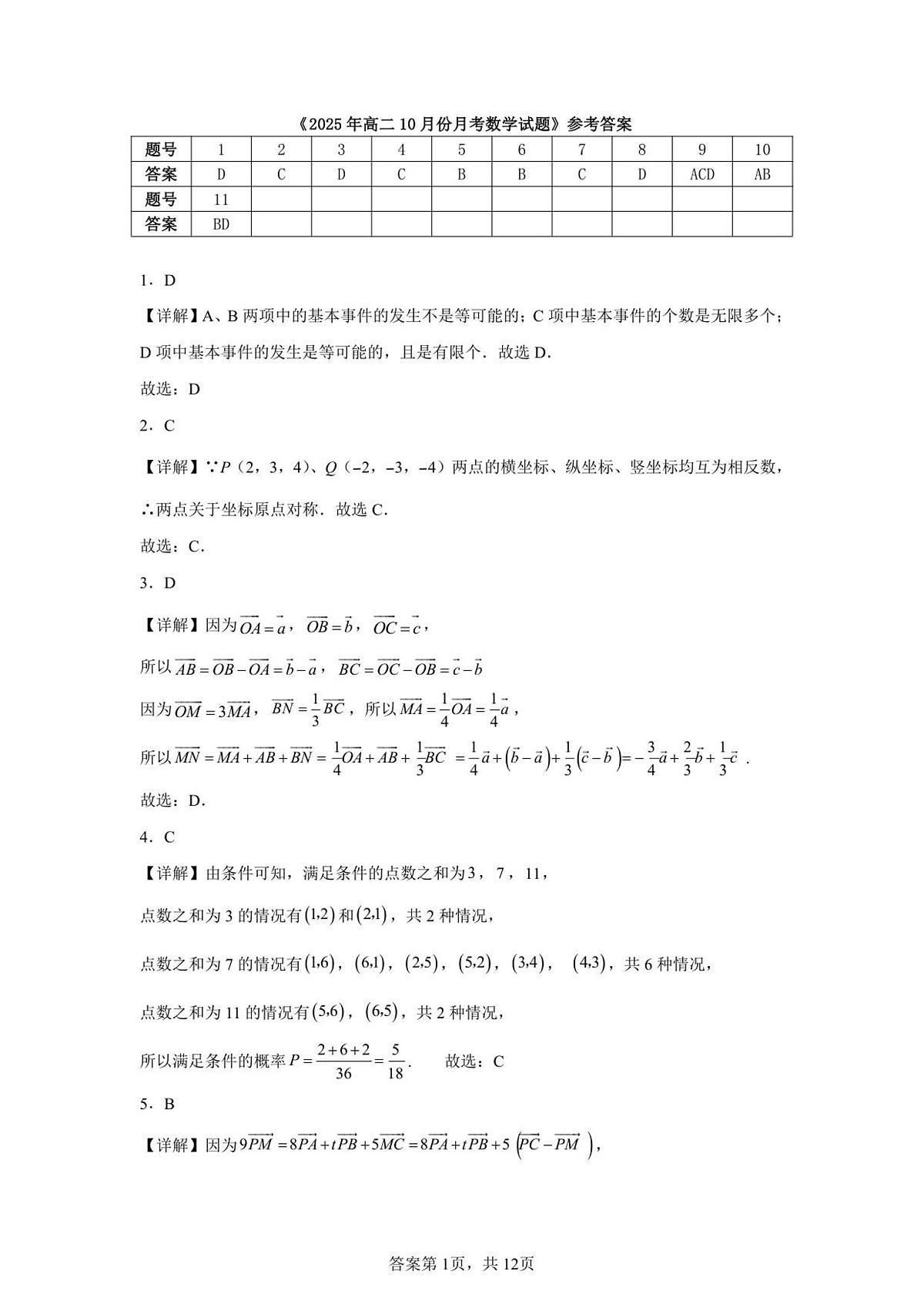 山东省济宁市第一中学2025-2026学年上学期10月月考-高二数学答案第1页