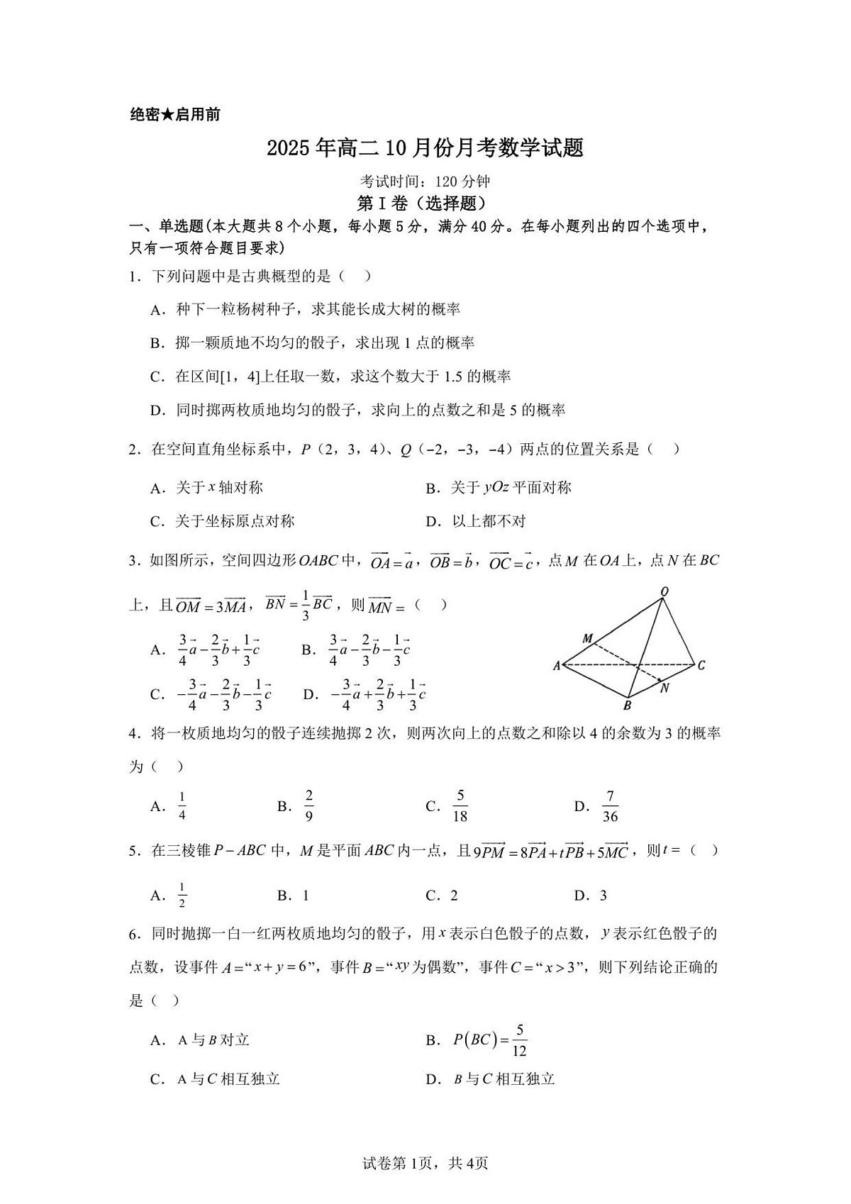 山东省济宁市第一中学2025-2026学年上学期10月月考-高二数学试卷第1页