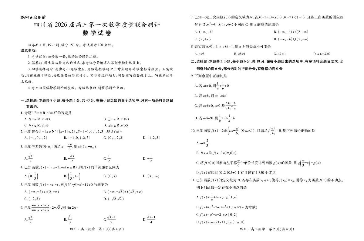 四川省大数据智学领航联盟2026届高三第一次教学质量联合测评数学试卷(含答案)第1页