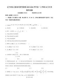 辽宁省沈文新高考研究联盟2025-2026学年高一上学期10月月考数学试题（含答案）