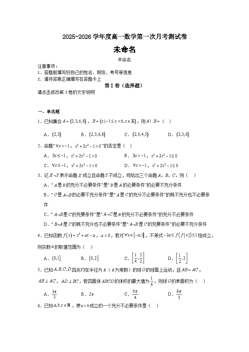 2025-2026学年度高一数学第一次月考测试卷第1页