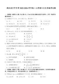 湖北省沙市中学2025-2026学年高一上学期9月月考数学试题含答案