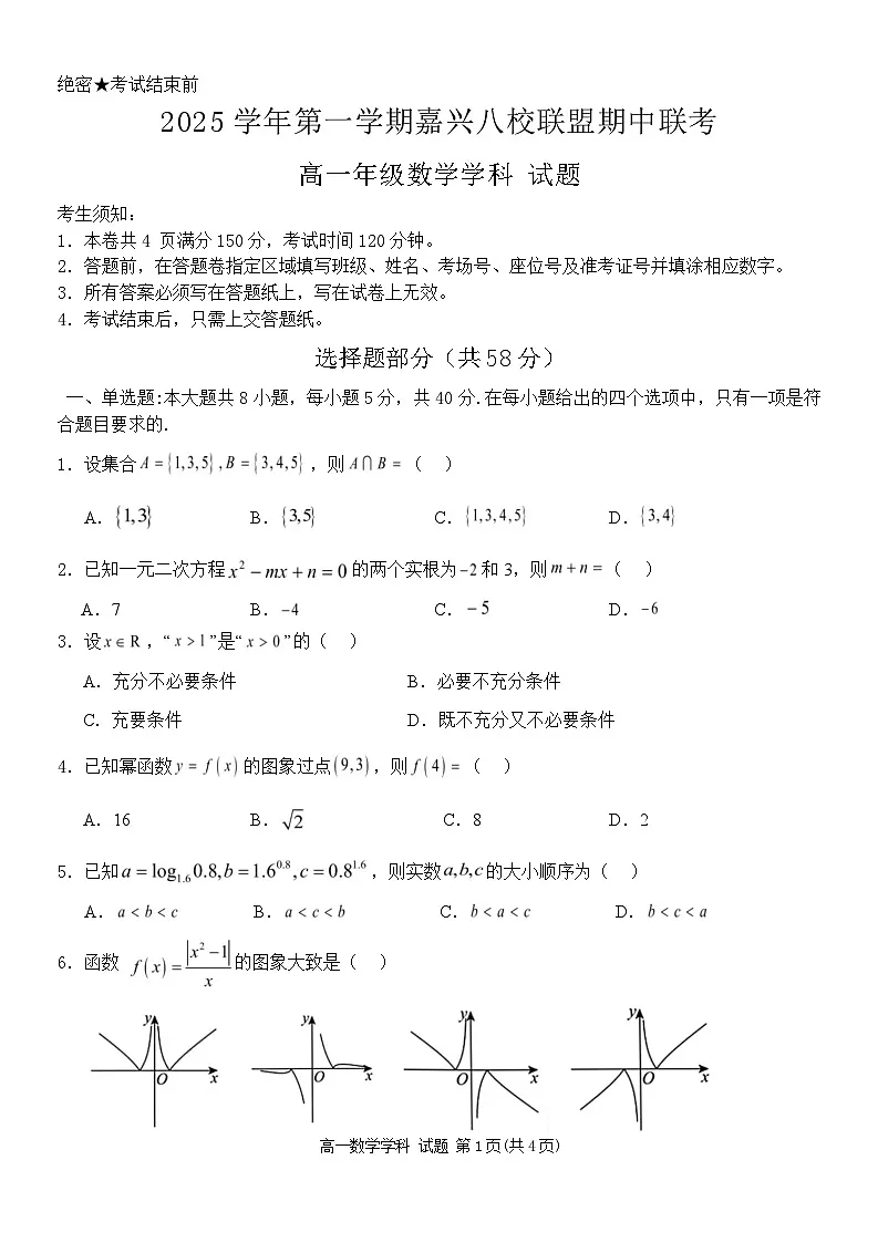 浙江省嘉兴八校联考2025-2026学年高一上学期11月期中数学试卷第1页