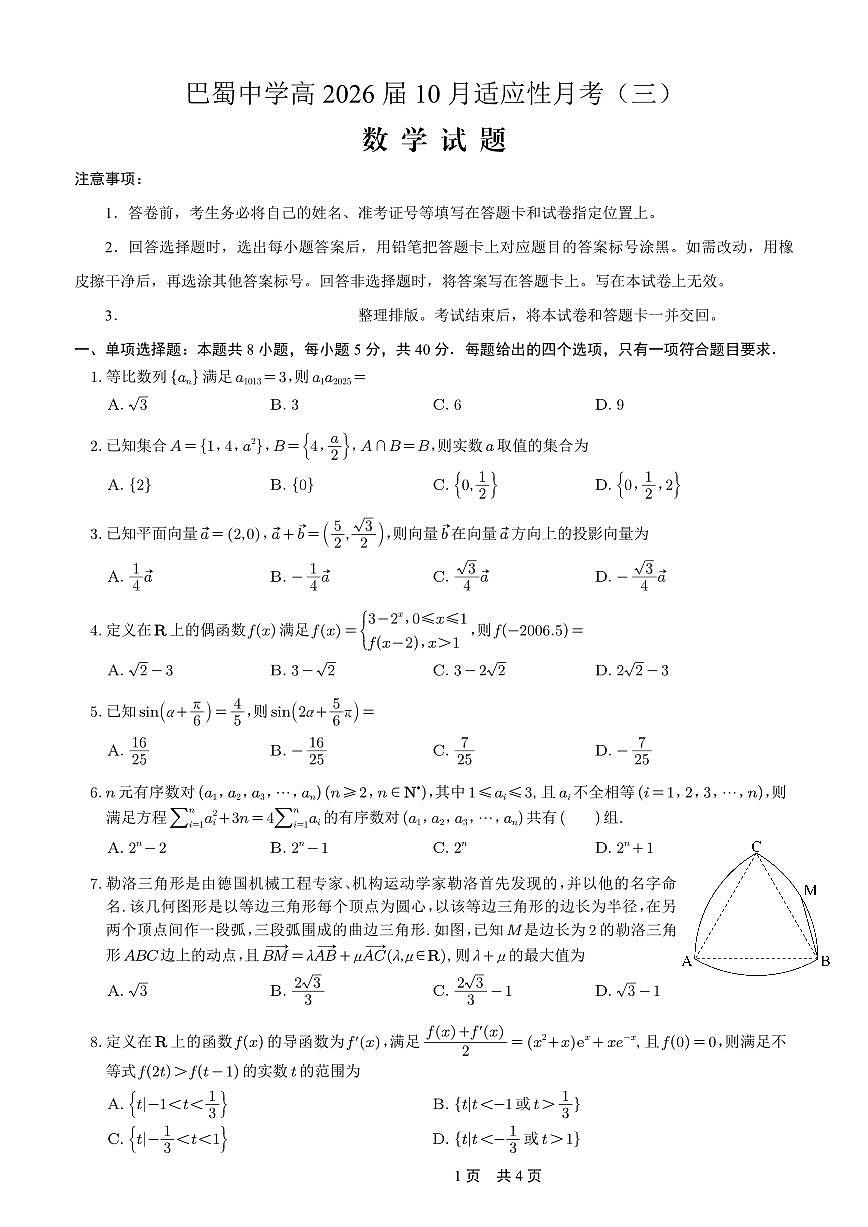 巴蜀中学2026届高考适应性月考卷(三)数学第1页