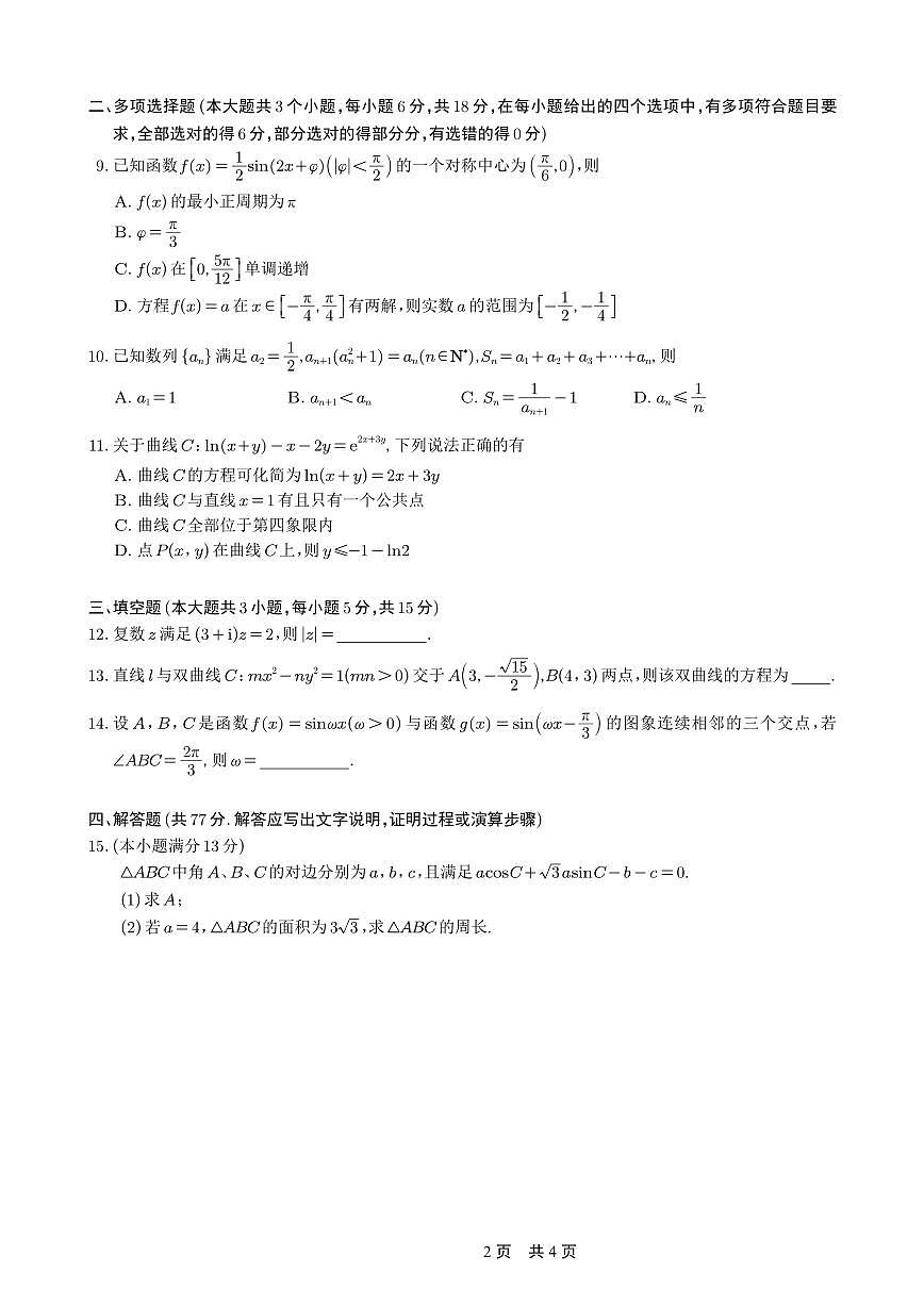 巴蜀中学2026届高考适应性月考卷(三)数学第2页