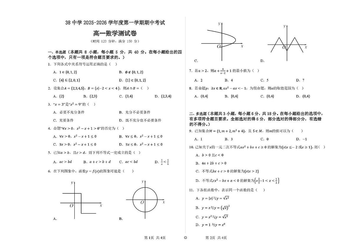 河北省石家庄市第三十八中学2025-2026学年高一上学期11月期中考试数学试题第1页