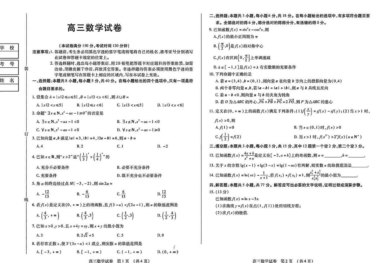 黑龙江省新时代高中教育联合体2025-2026学年高三上学期11月期中联考数学试卷第1页