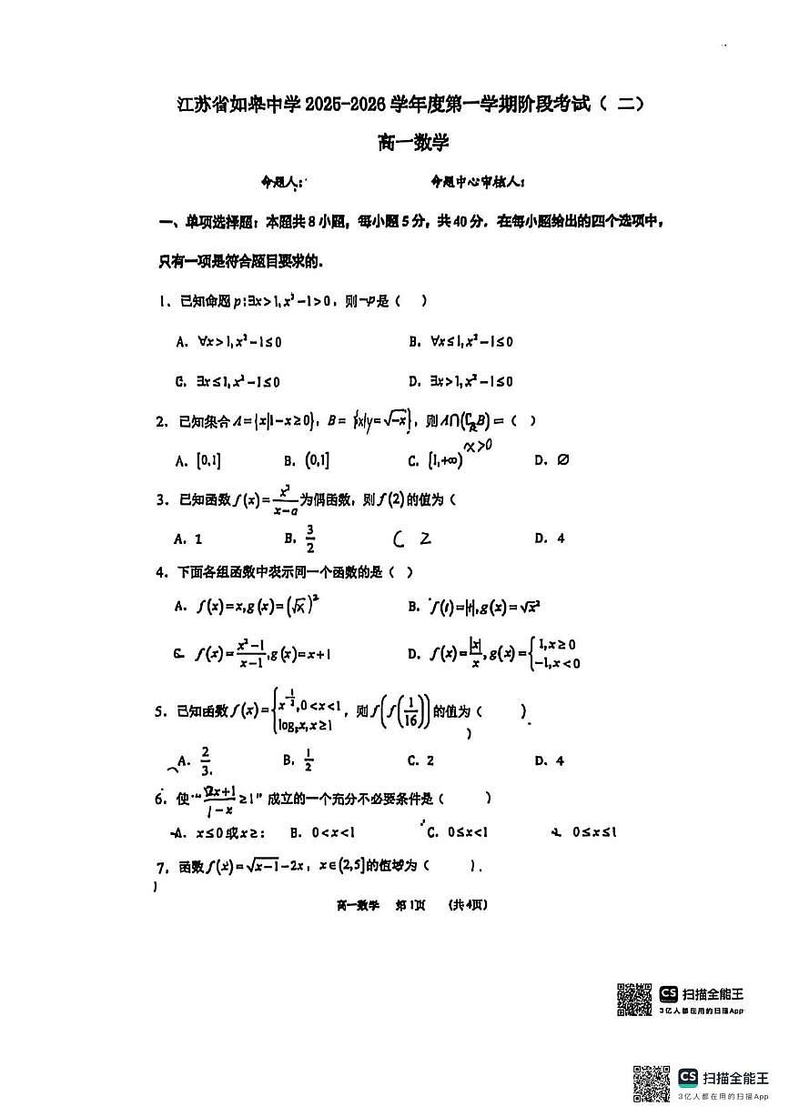 江苏省如皋中学2025-2026学年高一上学期期中考试数学试卷第1页