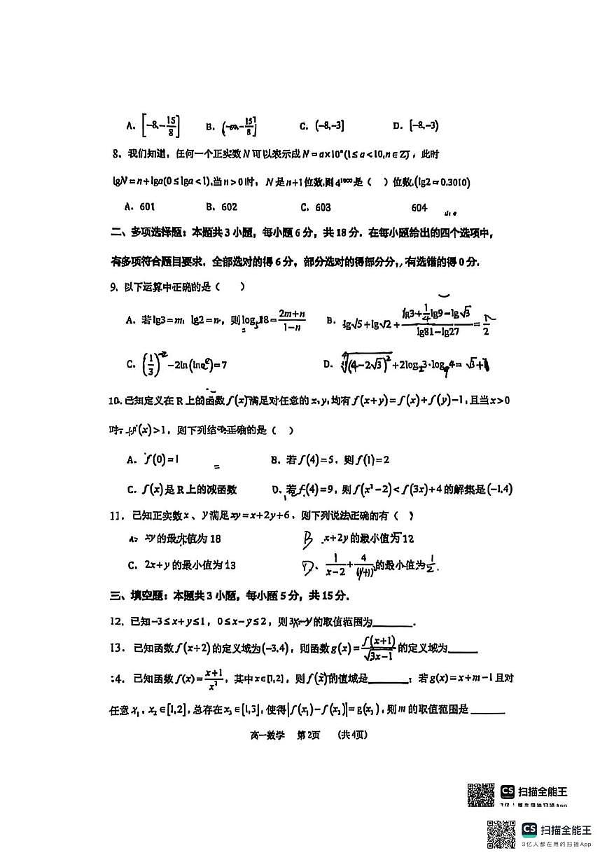 江苏省如皋中学2025-2026学年高一上学期期中考试数学试卷第2页