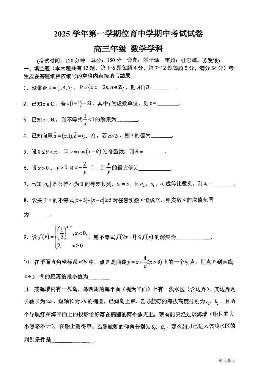 上海市位育中学2025-2026学年高三上学期期中考试数学试题第1页