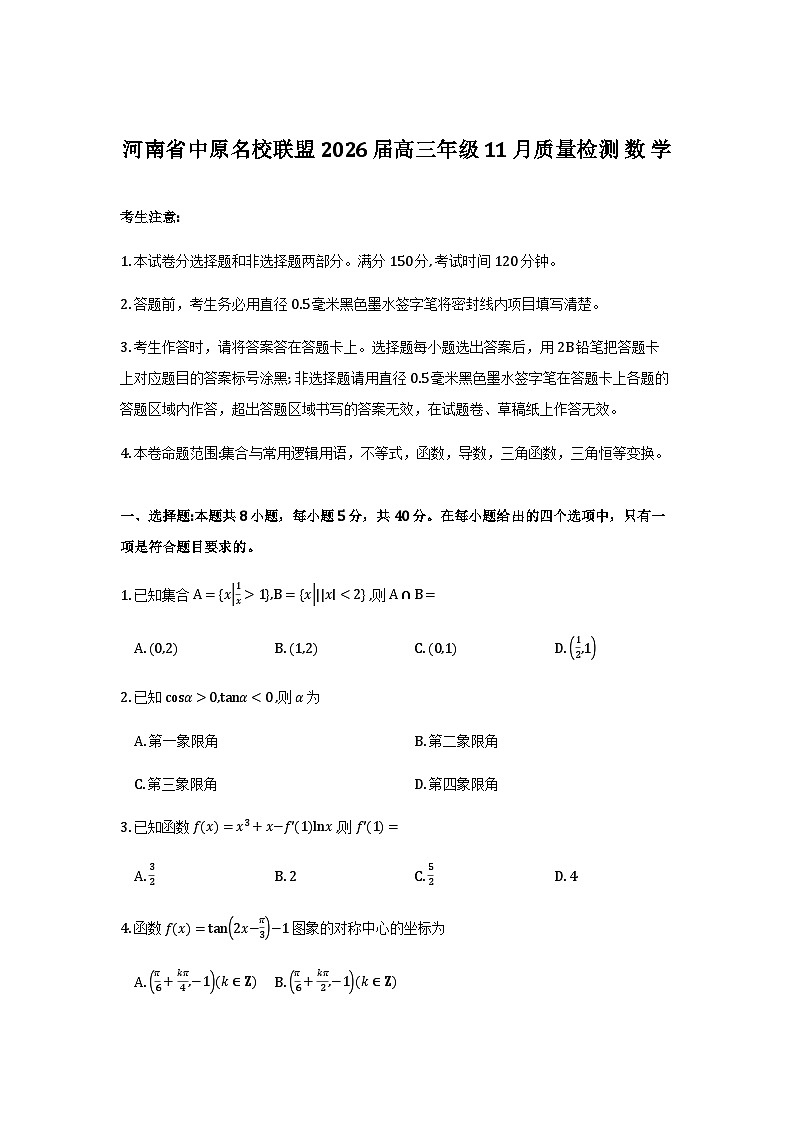 河南省中原名校联盟2026届高三年级上学期11月质量检测数学试题与解析第1页