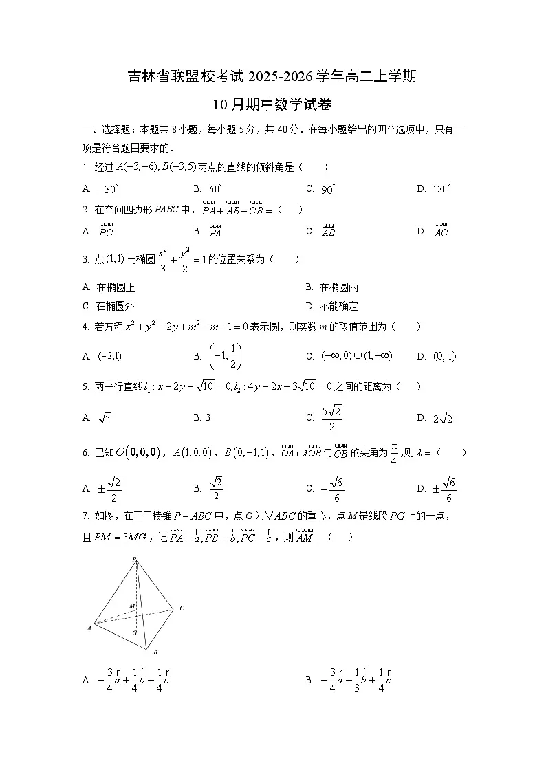2025~2026学年吉林省联盟校考试高二(上)10月期中数学试题(学生版)第1页