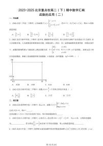 2023-2025北京重点校高二（下）期中数学汇编：函数的应用（二）
