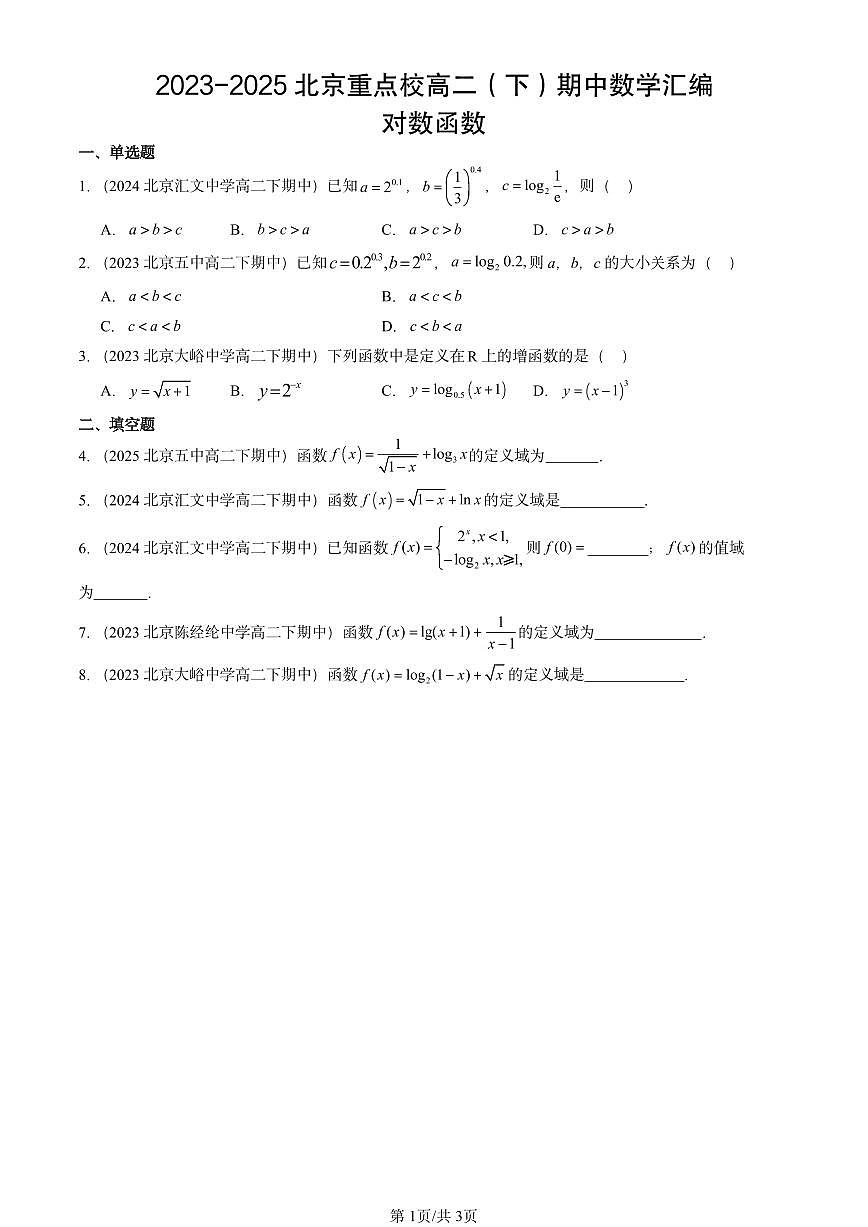 2023-2025北京重点校高二(下)期中数学汇编:对数函数第1页