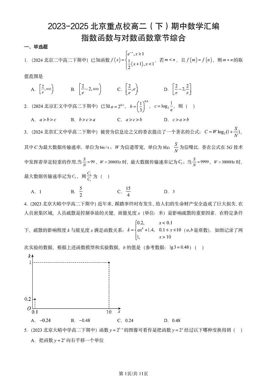 2023-2025北京重点校高二(下)期中数学汇编:指数函数与对数函数章节综合第1页