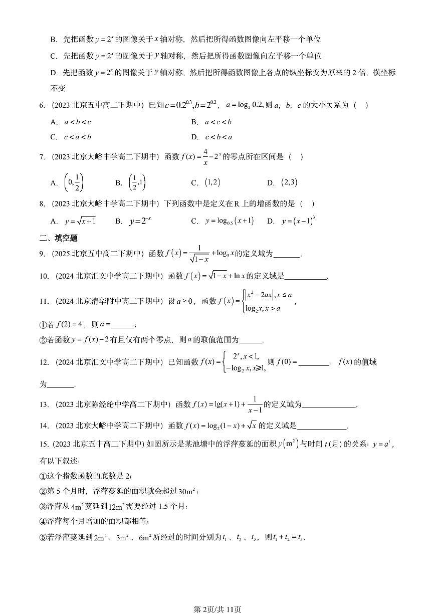 2023-2025北京重点校高二(下)期中数学汇编:指数函数与对数函数章节综合第2页