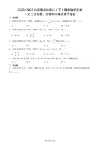 2023-2025北京重点校高二（下）期中数学汇编：一元二次函数、方程和不等式章节综合