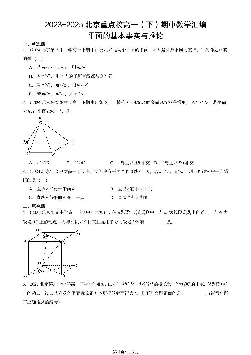 2023-2025北京重点校高一(下)期中数学汇编:平面的基本事实与推论第1页