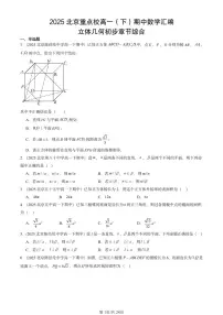 2025北京重点校高一（下）期中数学汇编：立体几何初步章节综合