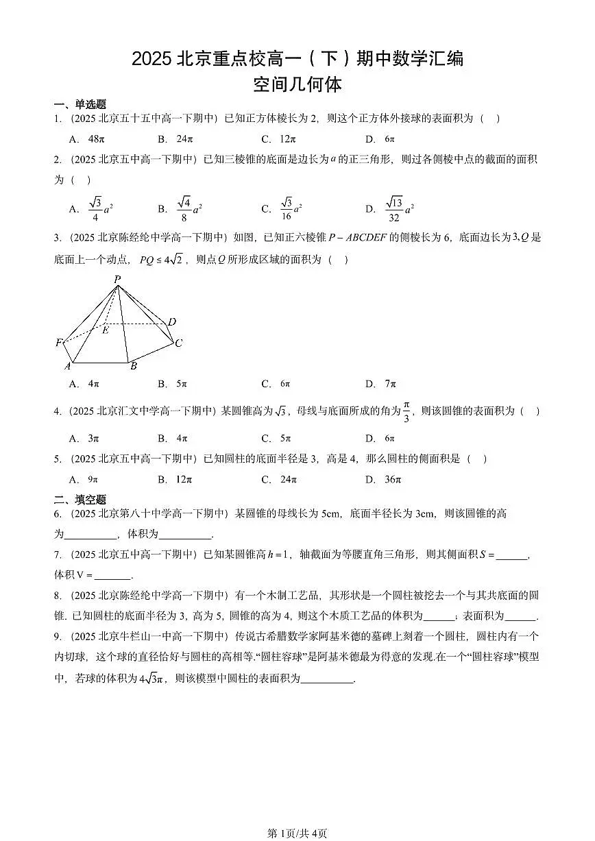 2025北京重点校高一(下)期中数学汇编:空间几何体第1页