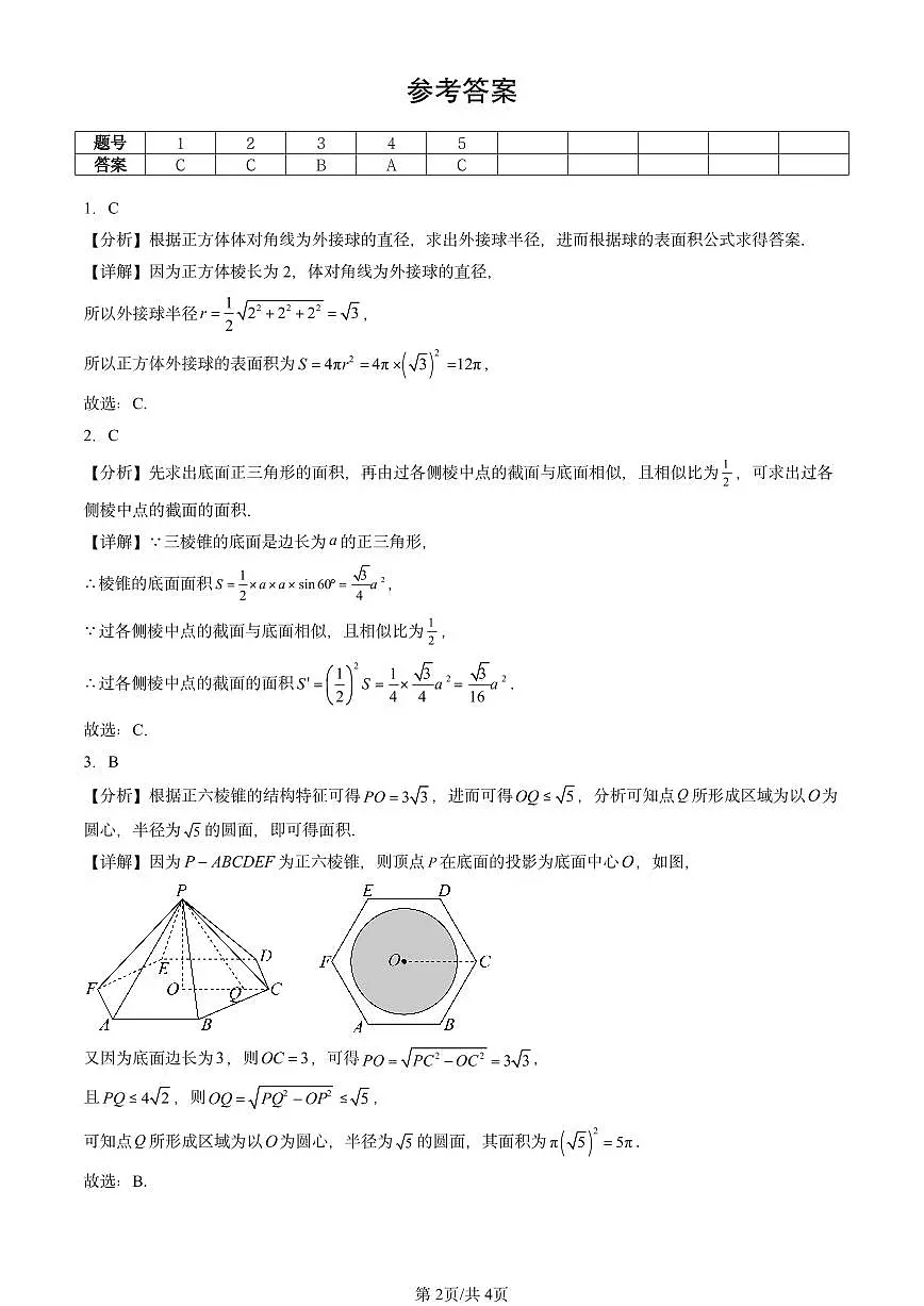 2025北京重点校高一(下)期中数学汇编:空间几何体第2页