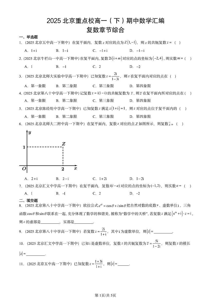 2025北京重点校高一(下)期中数学汇编:复数章节综合第1页