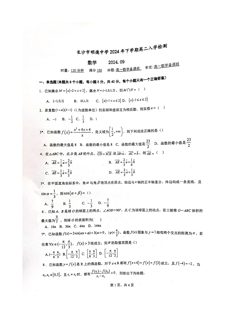 湖南省长沙市明德中学2024-2025学年高二上学期入学检测数学试卷第1页