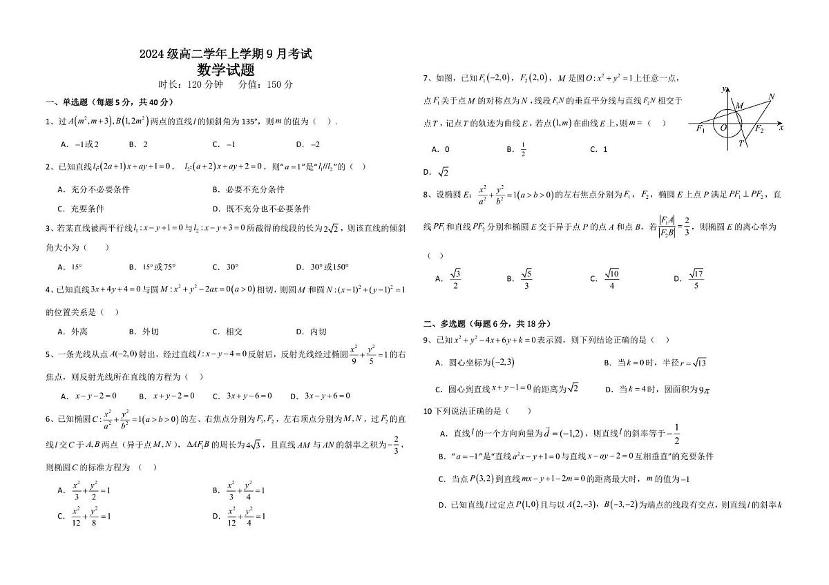 黑龙江省牡丹江市第一高级中学2025-2026学年高二上学期9月月考数学试卷第1页
