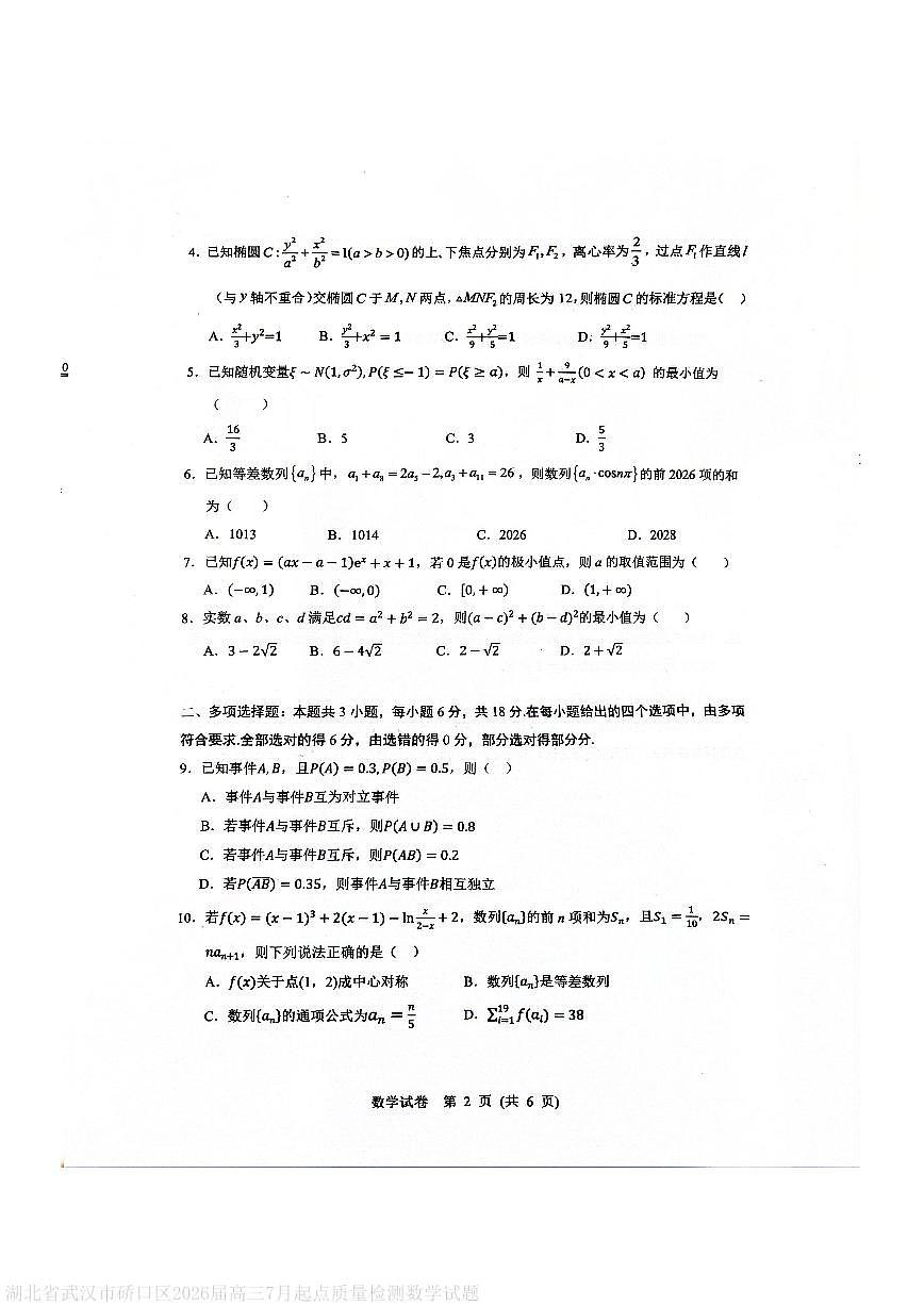 湖北省武汉市硚口区2026届高三7月起点质量检测数学试题第2页
